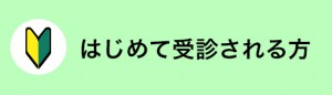 初めて受診される方